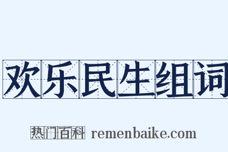 欢乐民生组词是什么意思的图片